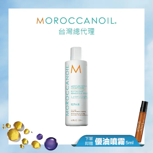 【線上周慶】MOROCCANOIL優油修復護髮劑250ML 贈優油噴霧5ML