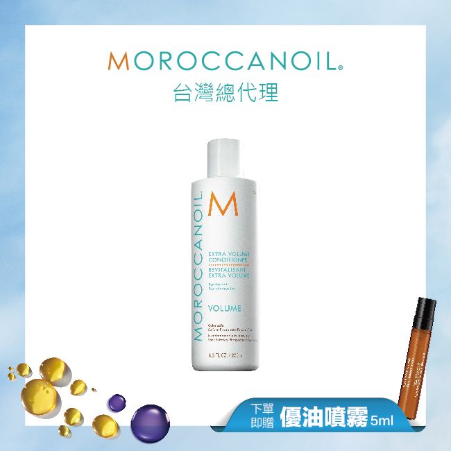 【線上周慶】MOROCCANOIL優油輕盈豐量護髮劑250ML 贈優油噴霧5ML