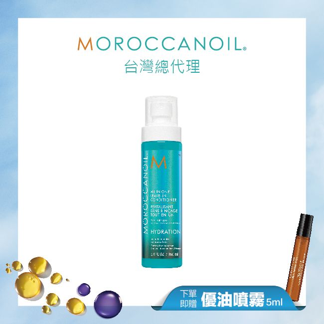 【線上周慶】MOROCCANOIL優油高效保濕噴霧160ML 贈優油噴霧5ML