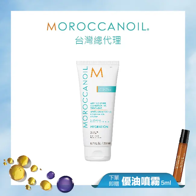 【線上周慶】MOROCCANOIL優油玻尿酸水潤護髮劑200ML 贈優油噴霧5ML