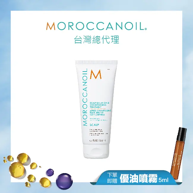 【線上周慶】MOROCCANOIL優油頭皮平衡護髮劑200ML 贈優油噴霧5ML