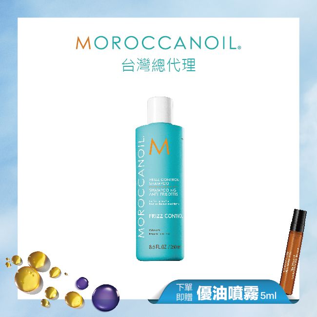 【線上周慶】MOROCCANOIL優油終結毛燥洗髮露250ML 贈優油噴霧5ML