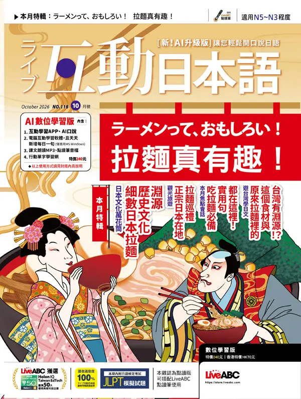 互動日本語 (AI數位學習版), 十月