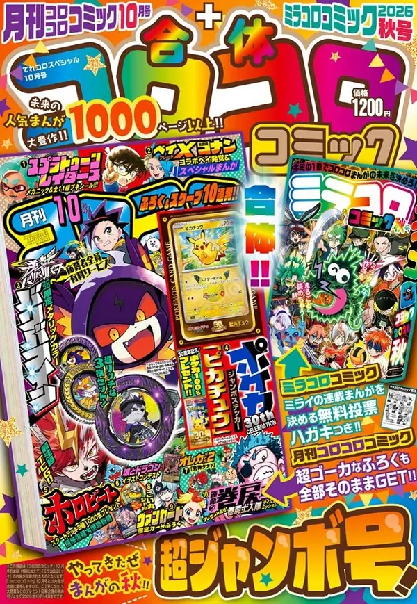 てれコロスペシャル (10月/2026/附附錄組): 合体コロコロコミック