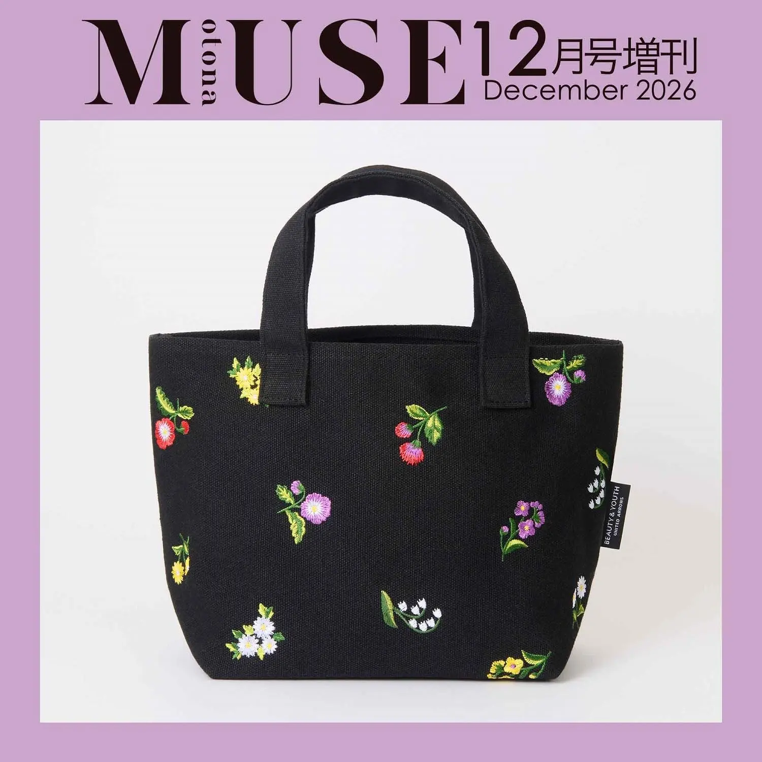otona MUSEオトナミューズ (12月/増刊号2026/附BEAUTY&YOUTH UNITED ARROWS花朵刺繡托特包)