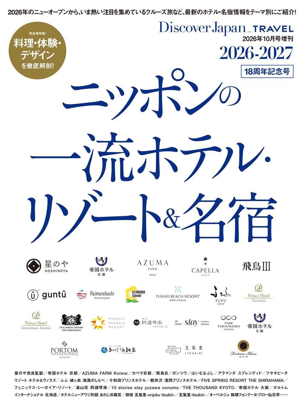 Discover Japan_TRAVEL: ニッポンの一流ホテル．リゾート&名宿 (2026-2027)