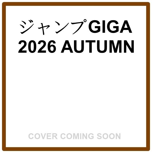 ジャンプGIGA (Autumn/2026)