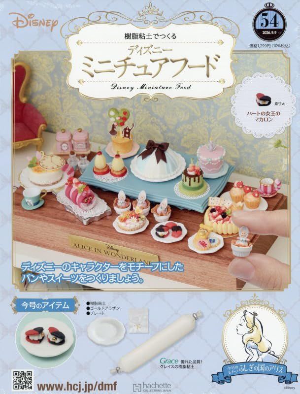 樹脂粘土でつくるディズニーミニチュアフード (9/9/No.54/2026/附材料組)
