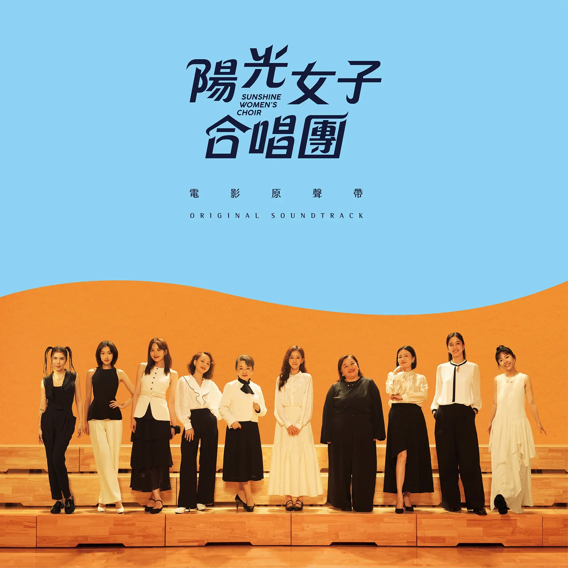 陽光女子合唱團 電影原聲帶 (限量典藏暖橘彩膠版)