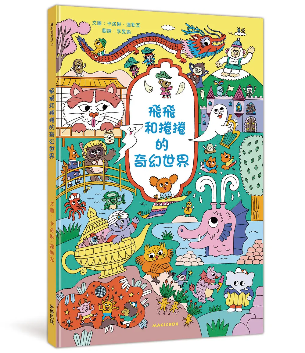 飛飛和捲捲的奇幻世界