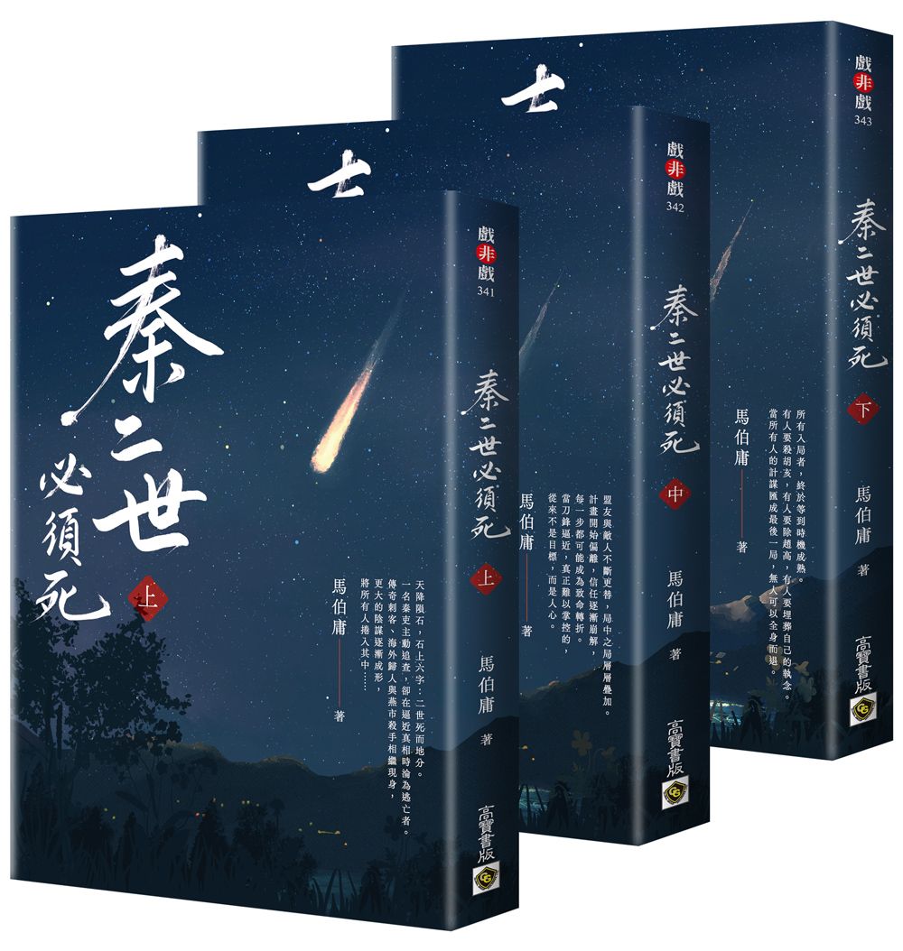 秦二世必須死 上中下套書 (3冊合售)