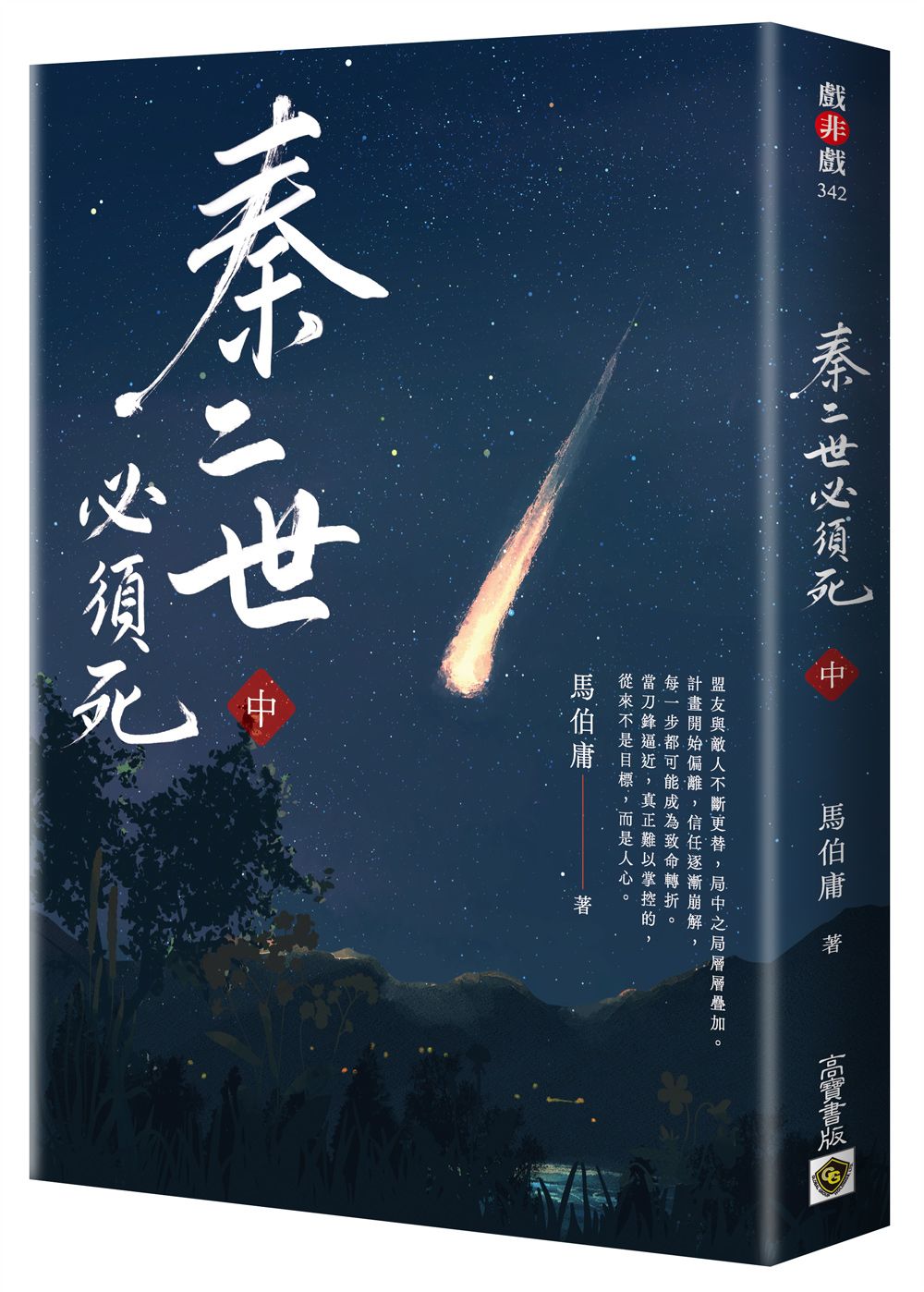 秦二世必須死 中