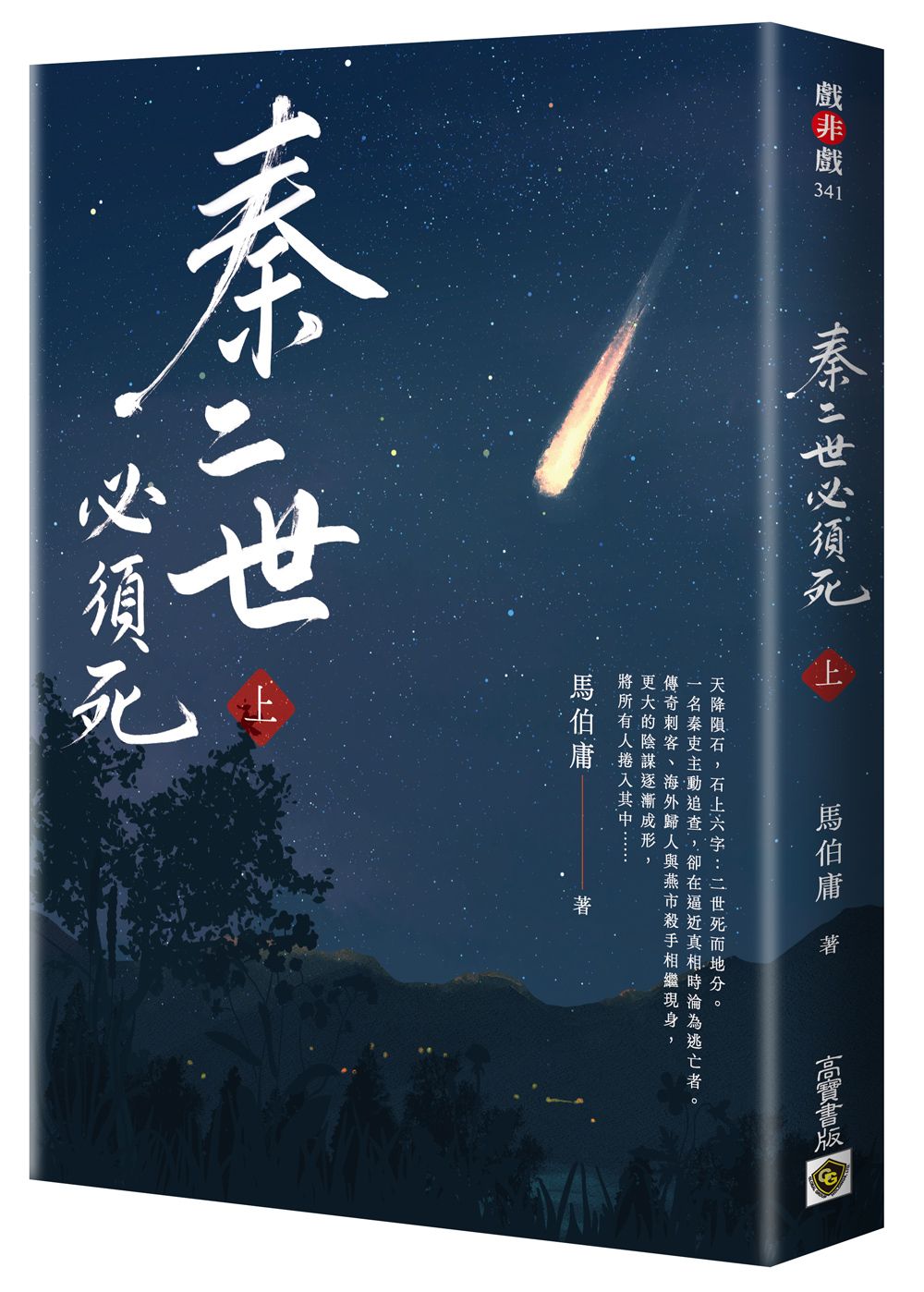 秦二世必須死 上