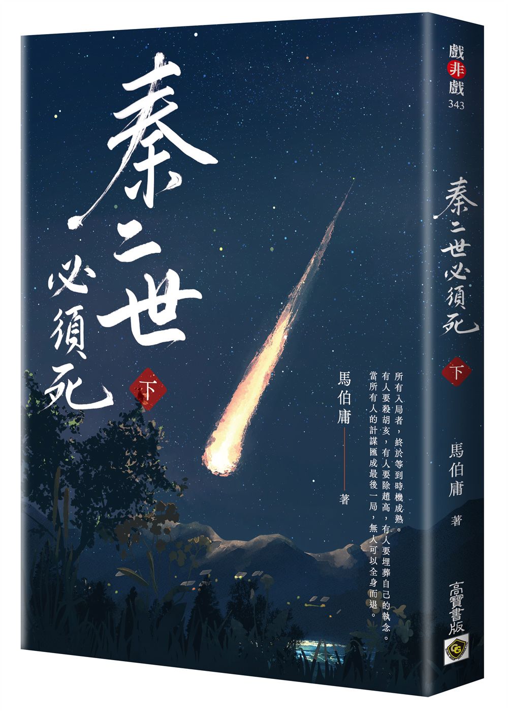 秦二世必須死 下