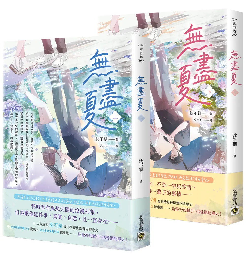 無盡夏 上下套書 (2冊合售)