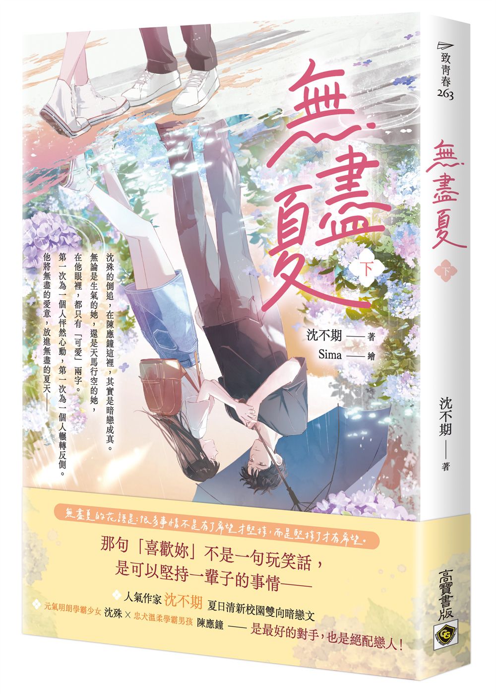 無盡夏 下