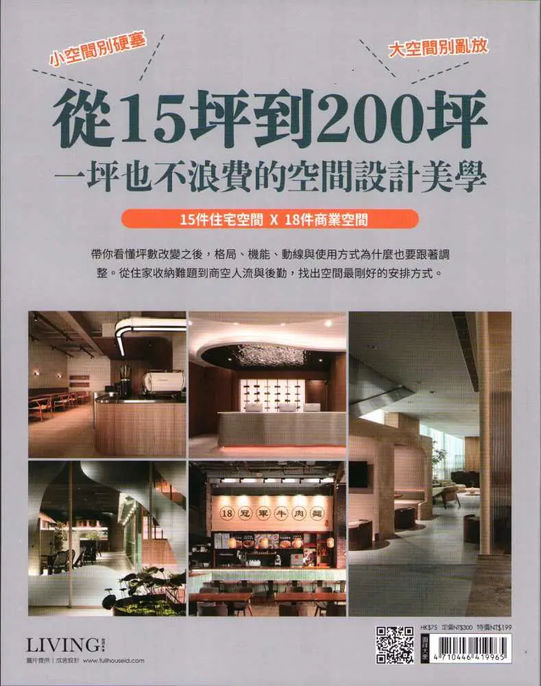 LIVING空間美學: 從15坪到200坪 一坪也不浪費的空間設計美學