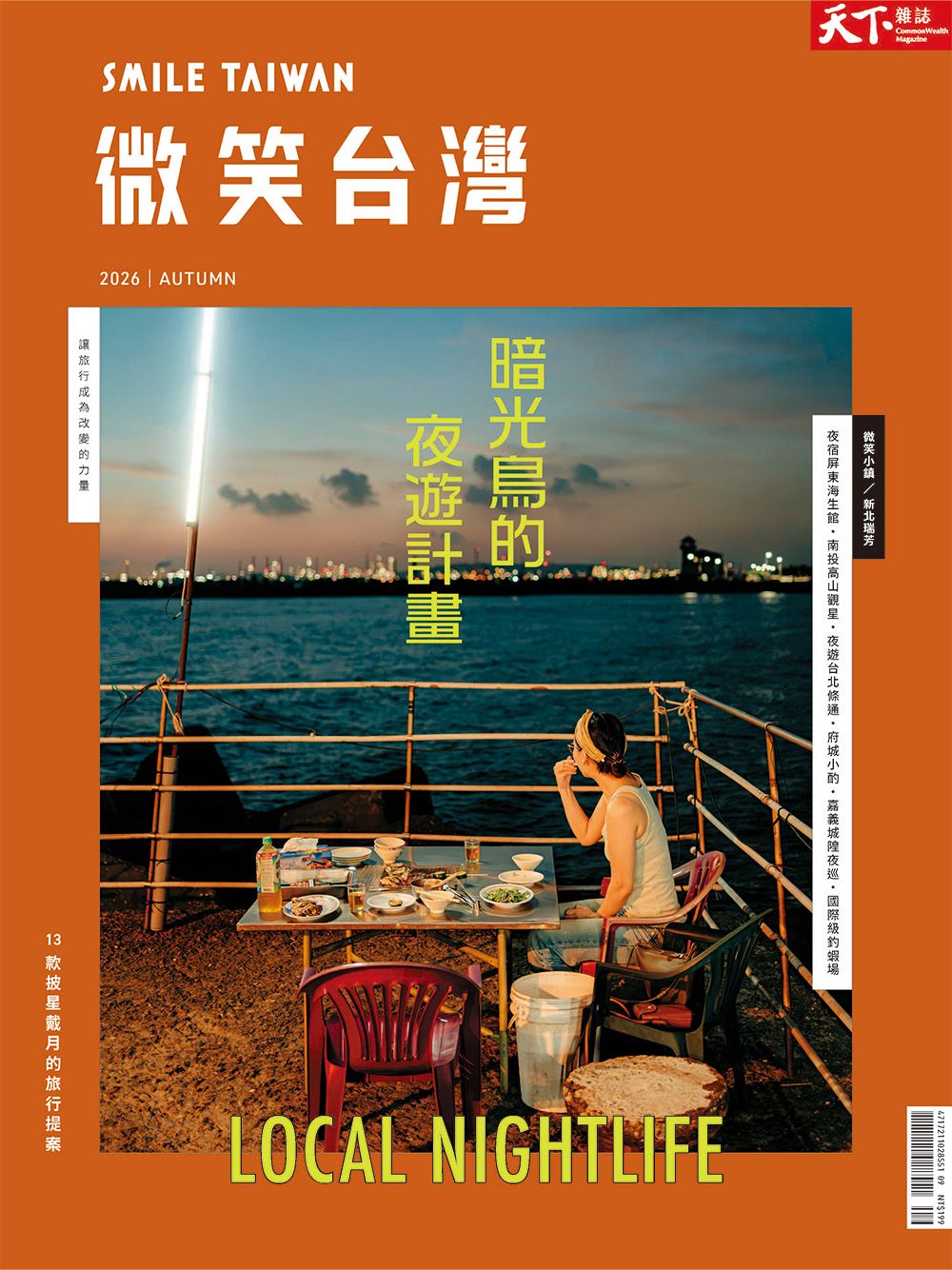 天下雜誌: 微笑台灣 (秋季號)