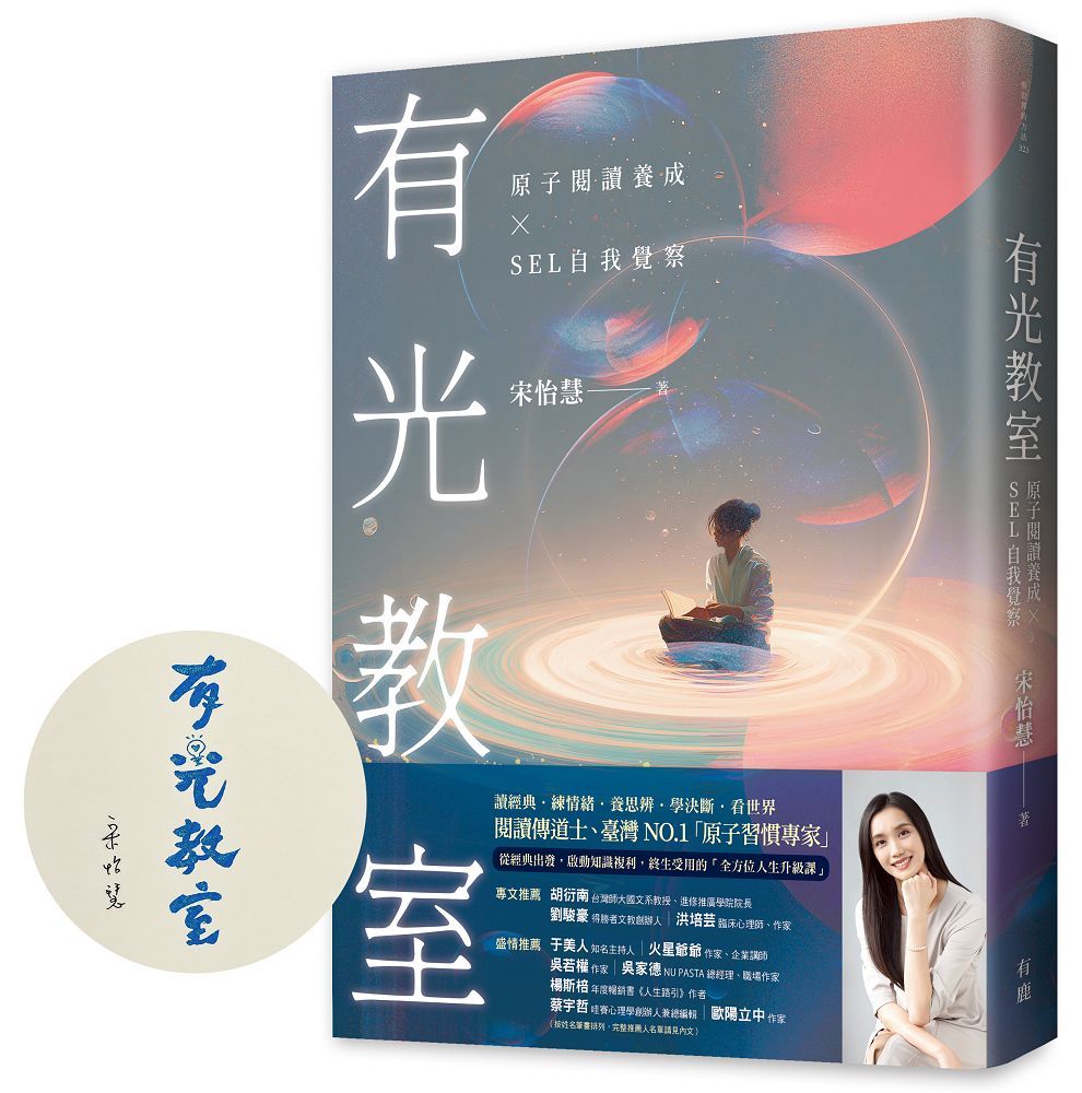 有光教室: 原子閱讀養成×SEL自我覺察 (限量作者親簽版)
