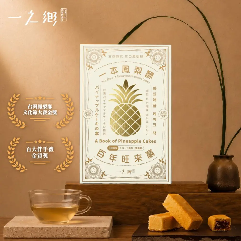 【一之鄉】一本鳳梨酥 百年旺來贏x6盒(9入/盒)