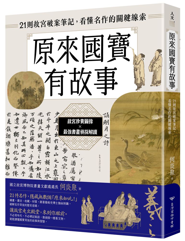 原來國寶有故事: 21則故宮破案筆記, 看懂名作的關鍵線索