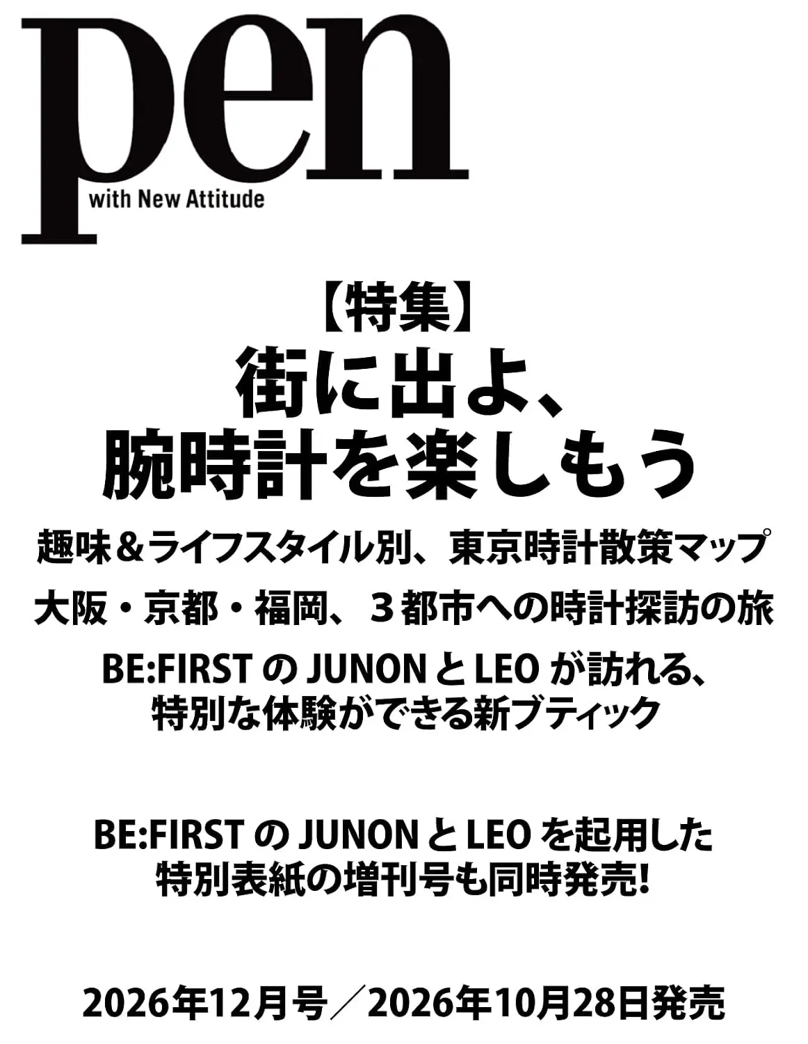 pen (12月/2026)