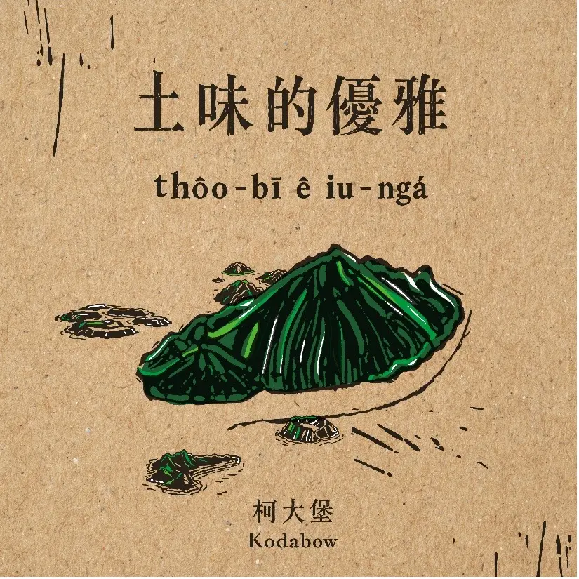 土味的優雅 thóo-bī ê iu-ngá (CD)