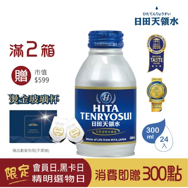 環保瓶！限量供應【日田天領水】純天然活性氫礦泉水鋁罐300mlx24入/箱