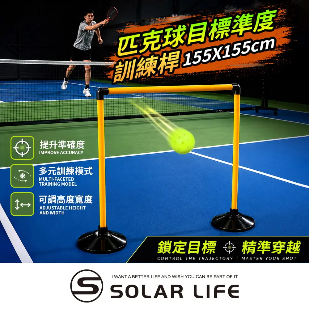 Solar Life 索樂生活 匹克球目標準度訓練桿155*155cm 匹克球訓練 訓練桿訓練框 控球丁克練習 籃球網球足球 準度訓練