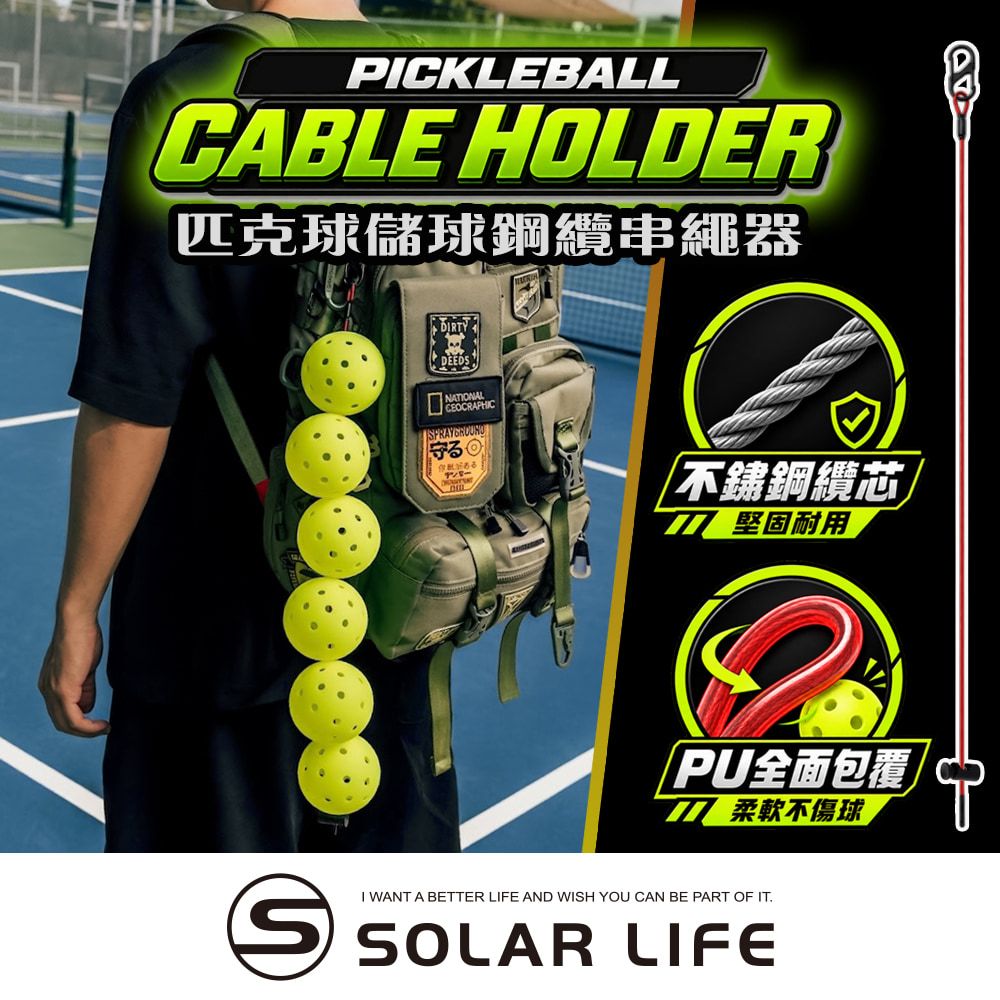 Solar Life 索樂生活 匹克球儲球鋼纜串繩器.匹克球收納 掛球器串球器 運動收納 背包掛勾 皮克球攜帶