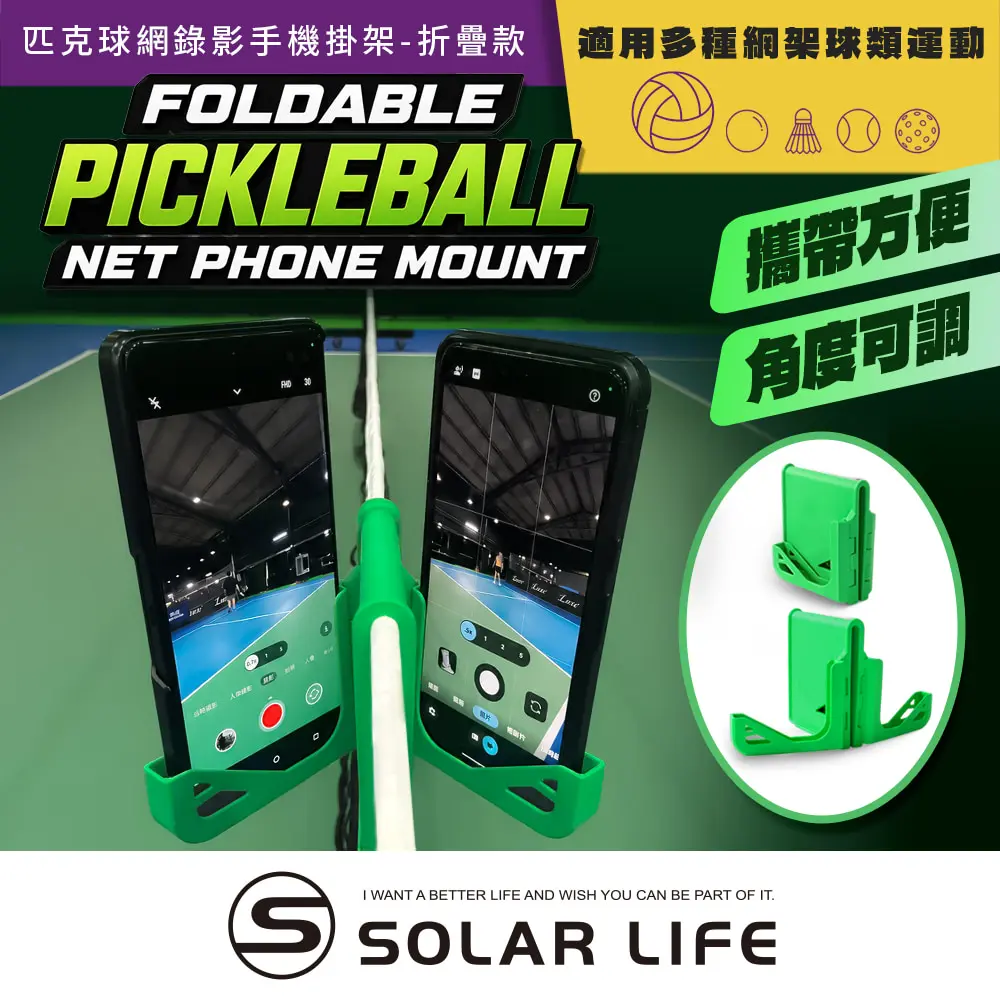 Solar Life 索樂生活 匹克球網錄影手機掛架-折疊款.網球羽毛球桌球 掛網手機支架 訓練比賽攝影 球類運動拍攝 自拍支架