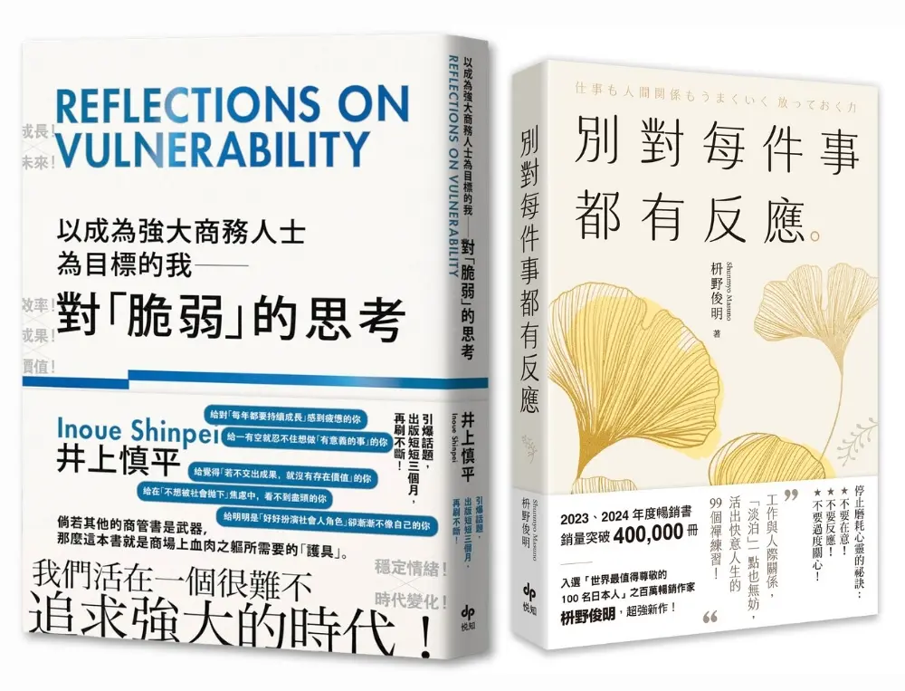 商務人士的舒適人生哲學: 以成為強大商務人士為目標的我 對脆弱的思考+別對每件事都有反應 (限量暢銷特典版/2冊合售)