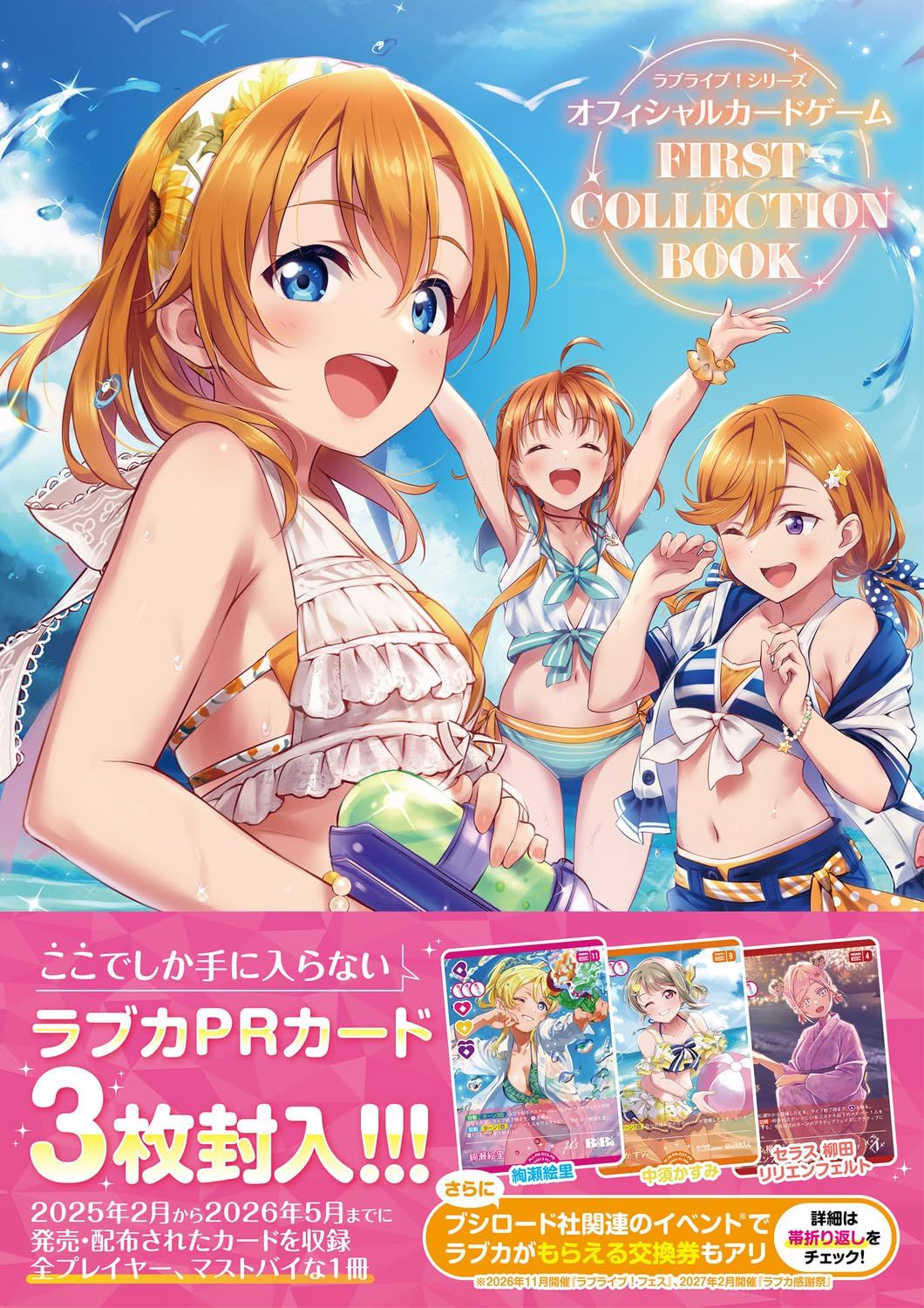 ラブライブ! シリーズオフィシャルカードゲーム FIRST COLLECTION BOOK