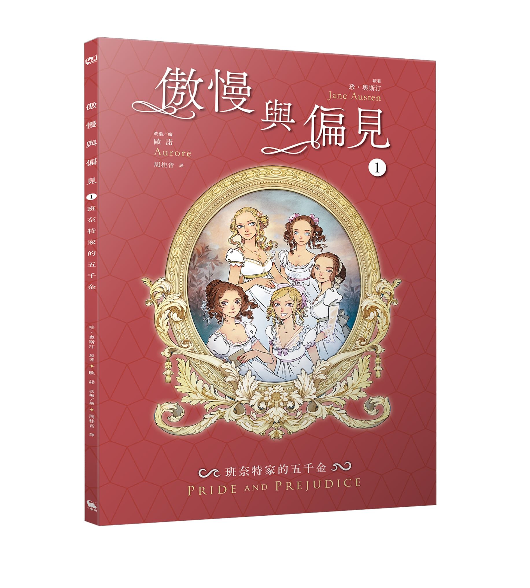傲慢與偏見 1: 班奈特家的五千金 (珍．奧斯汀經典文學漫畫版)