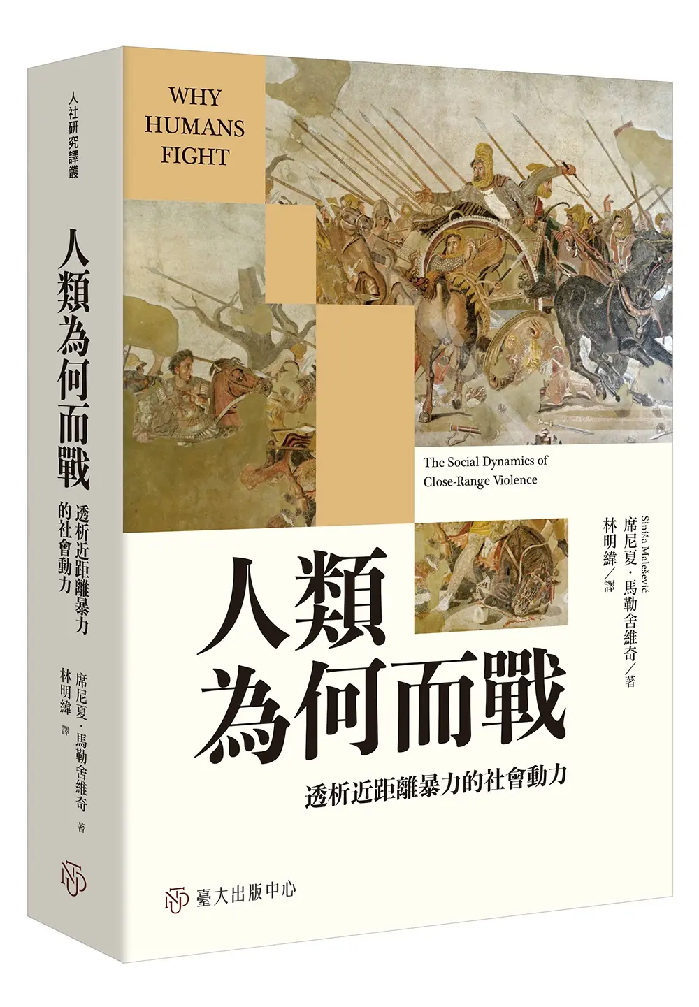 人類為何而戰: 透析近距離暴力的社會動力