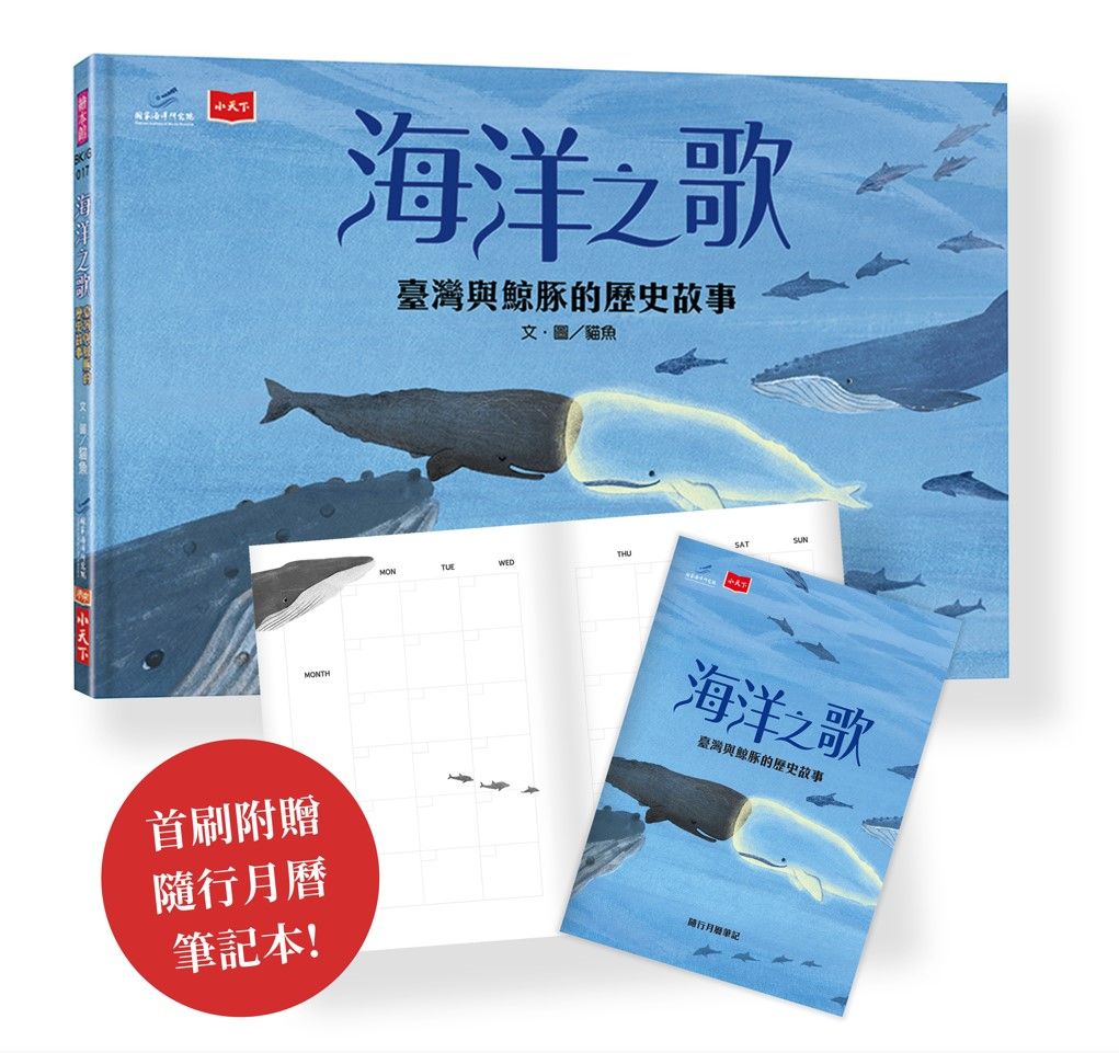 海洋之歌: 臺灣與鯨豚的歷史故事 (附隨行月曆筆記)