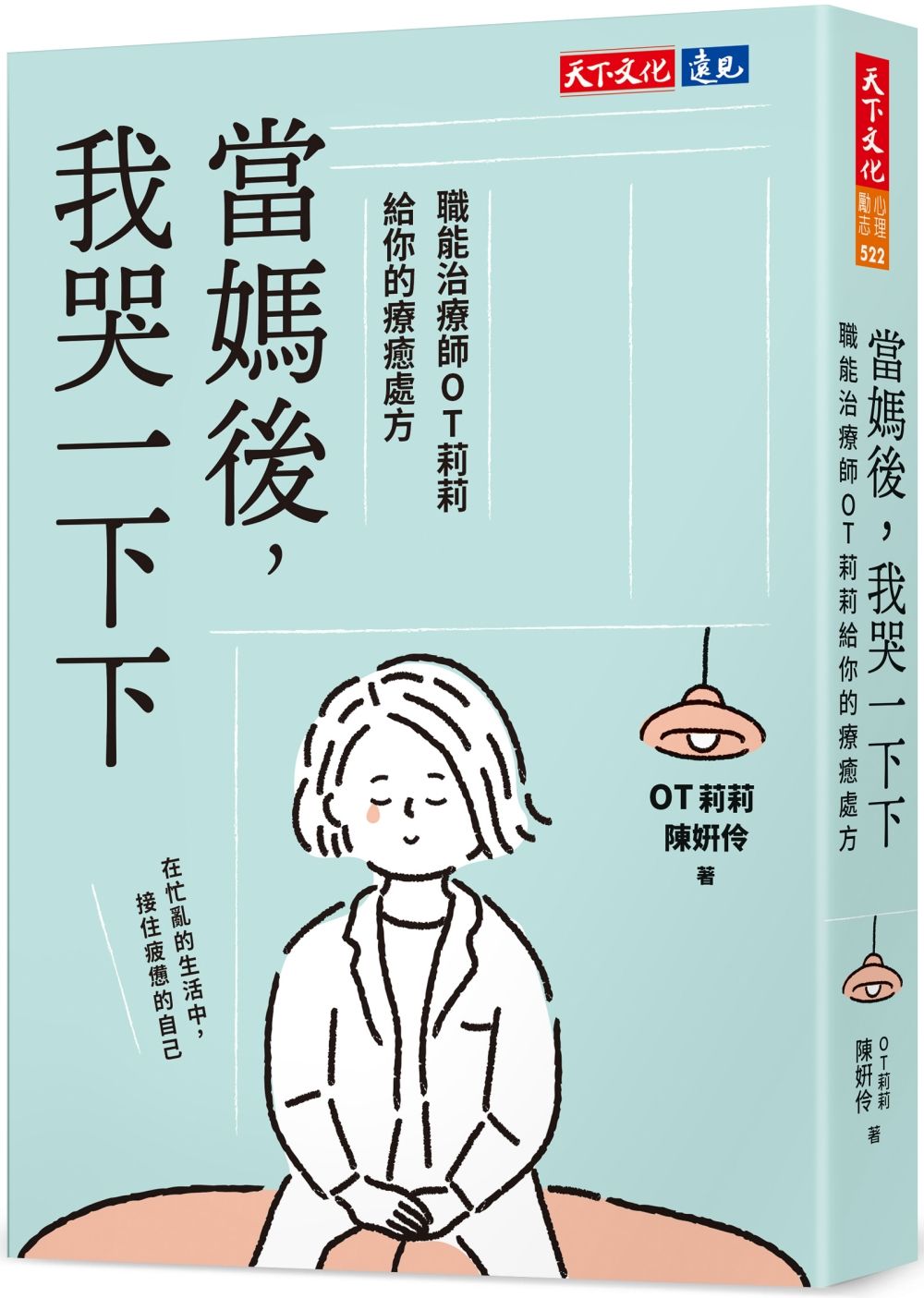 當媽後, 我哭一下下: 職能治療師OT莉莉給你的療癒處方