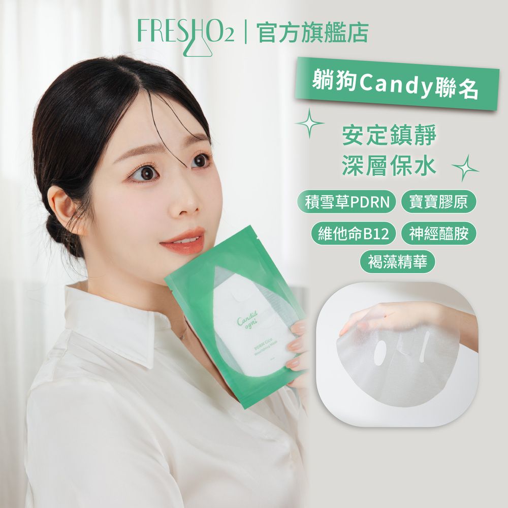 FreshO2 X PDRN 積雪草養護面膜(3入/組)