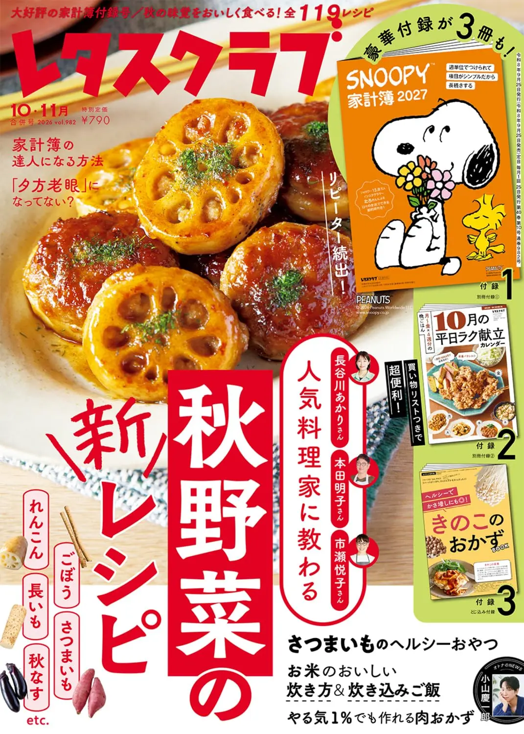 レタスクラブ (10月/11月/合併号/2026/附10月份月曆食譜&SNOOPY家計簿2027)