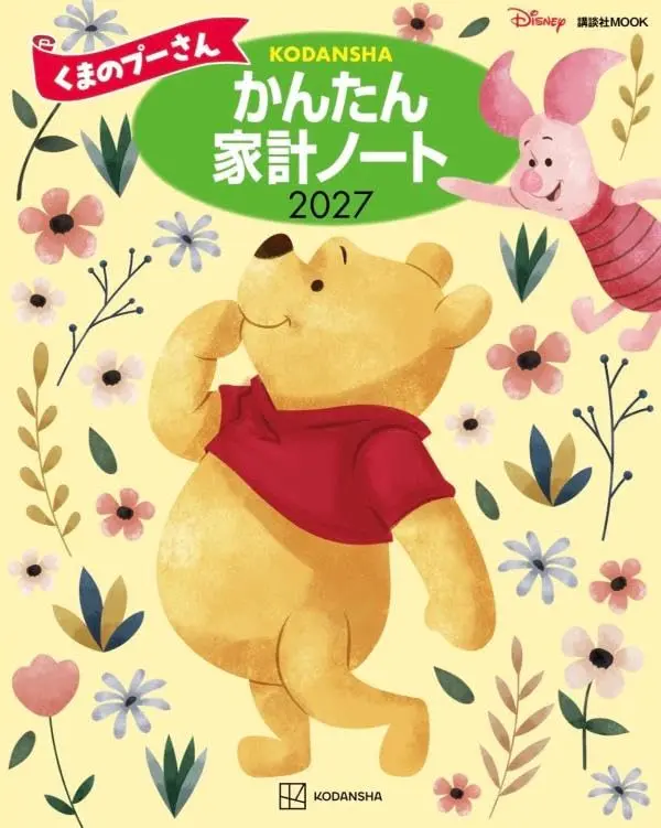 くまのプーさん かんたん家計ノート (2027)