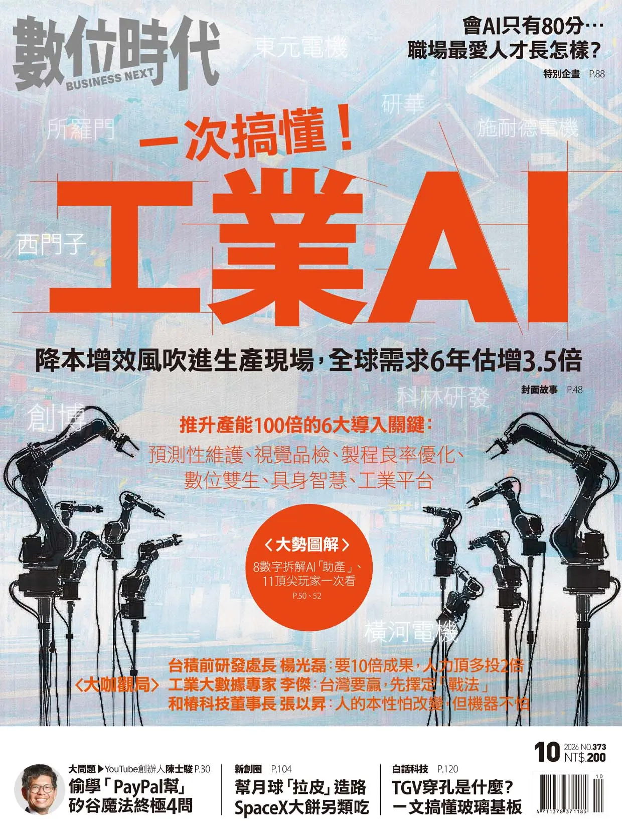 數位時代, 十月