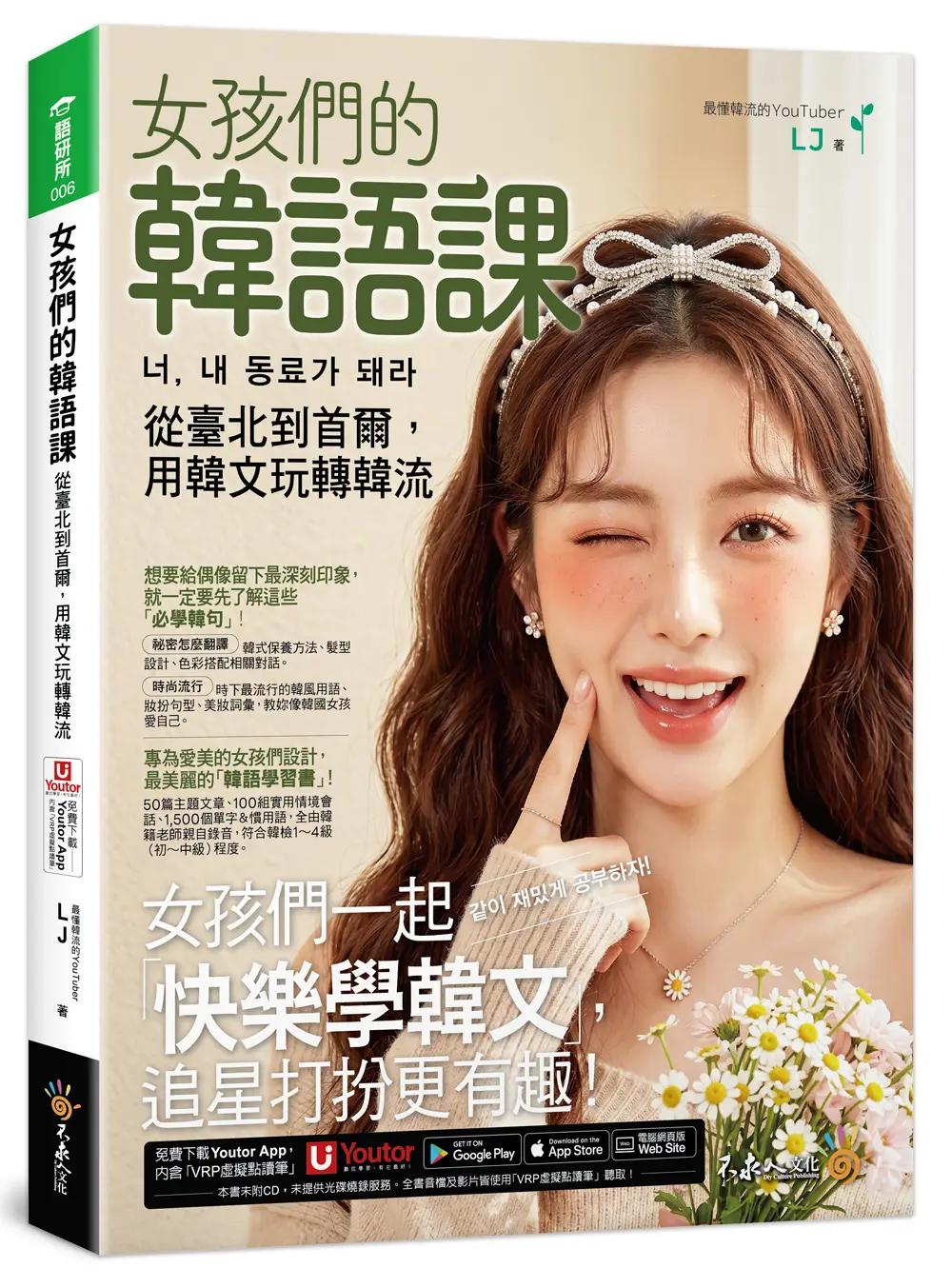 女孩們的韓語課: 從臺北到首爾, 用韓文玩轉韓流 (附Youtor App內含VRP虛擬點讀筆)