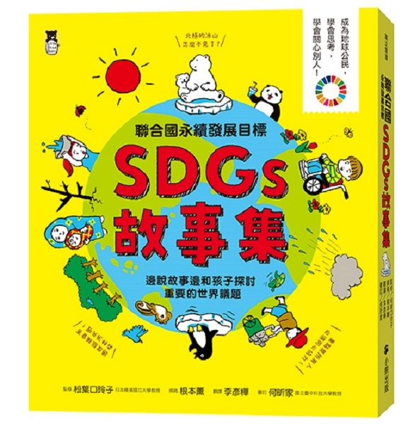 聯合國永續發展目標SDGs故事集: 邊說故事邊和孩子探討重要的世界議題