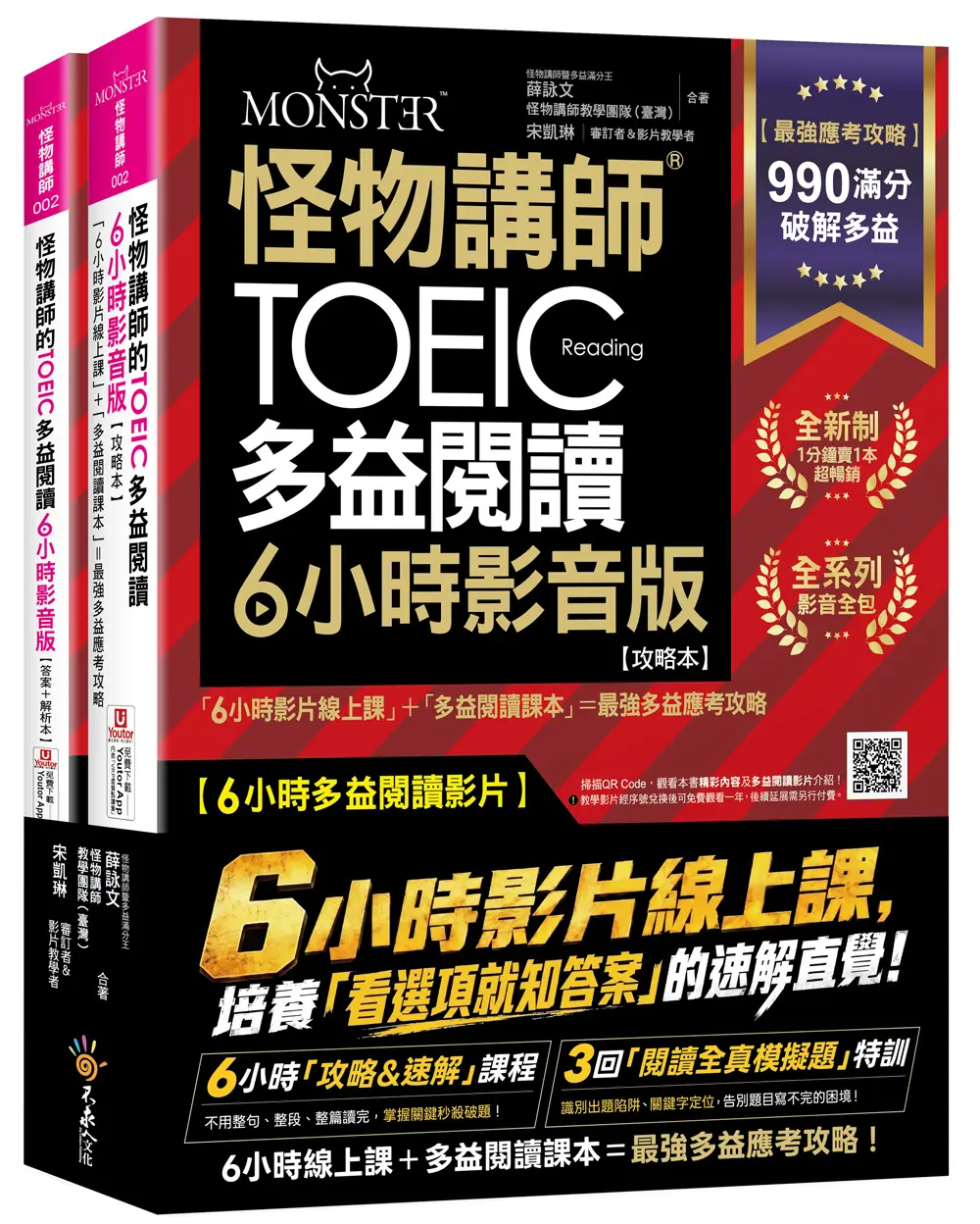 怪物講師的TOEIC多益閱讀6小時影音版 (2冊合售)