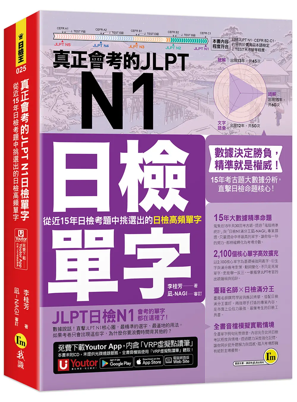 真正會考的JLPT N1日檢單字: 從近15年日檢考題中挑選出的日檢高頻單字 (附Youtor App內含VRP虛擬點讀筆)