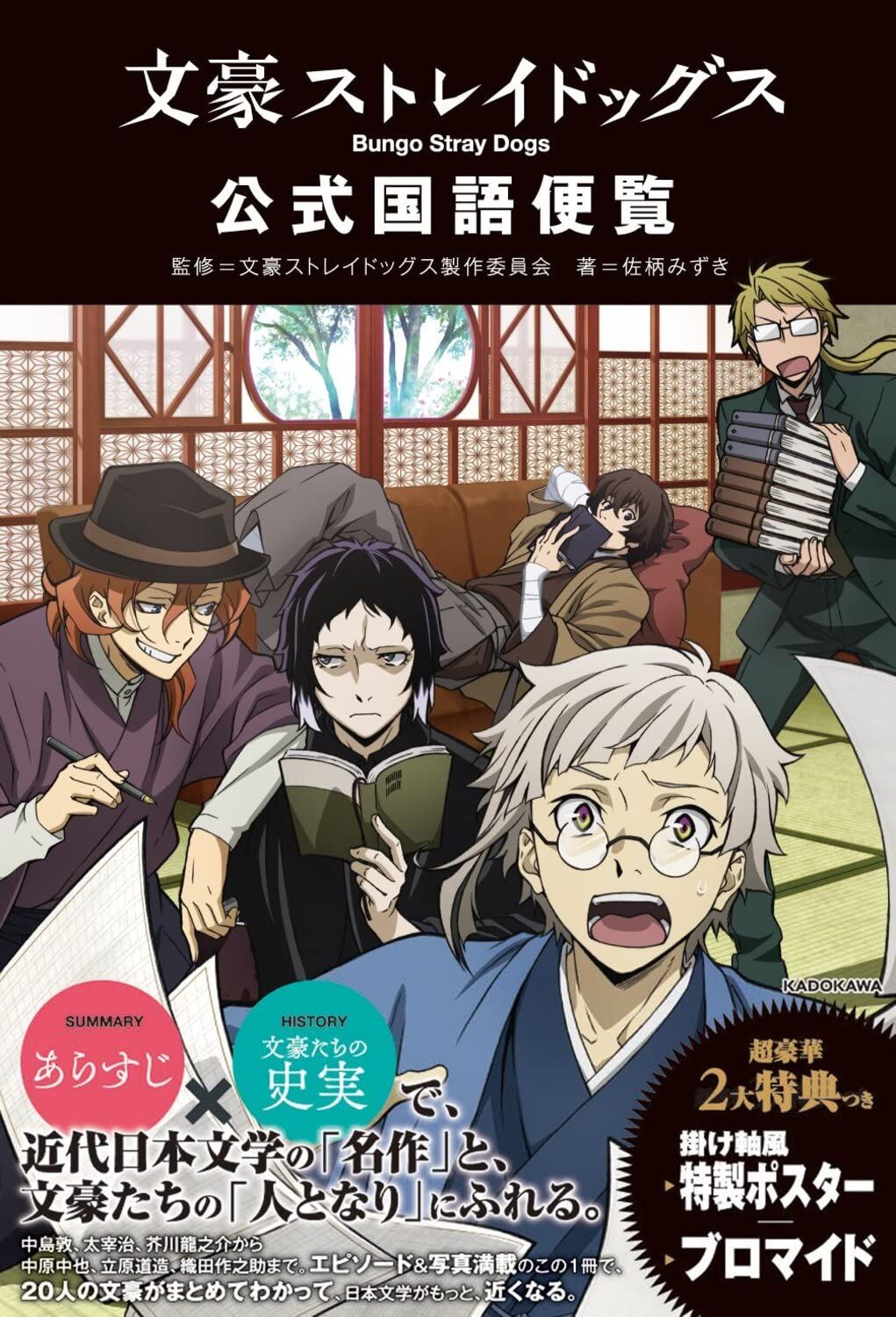 文豪ストレイドッグス公式国語便覧