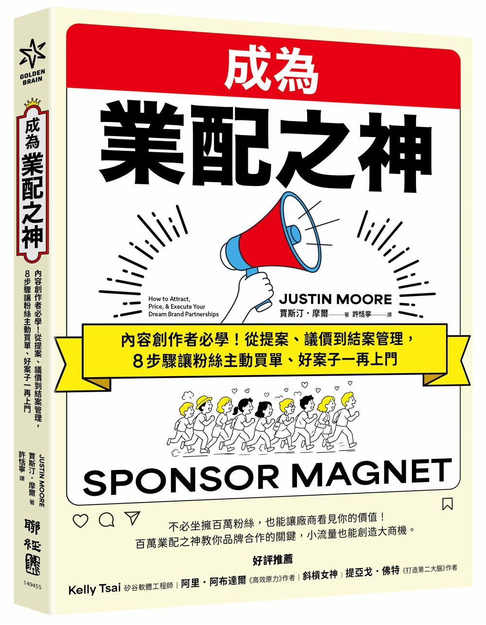 成為業配之神: 內容創作者必學! 從提案、議價到結案管理, 8步驟讓粉絲主動買單、好案子一再上門