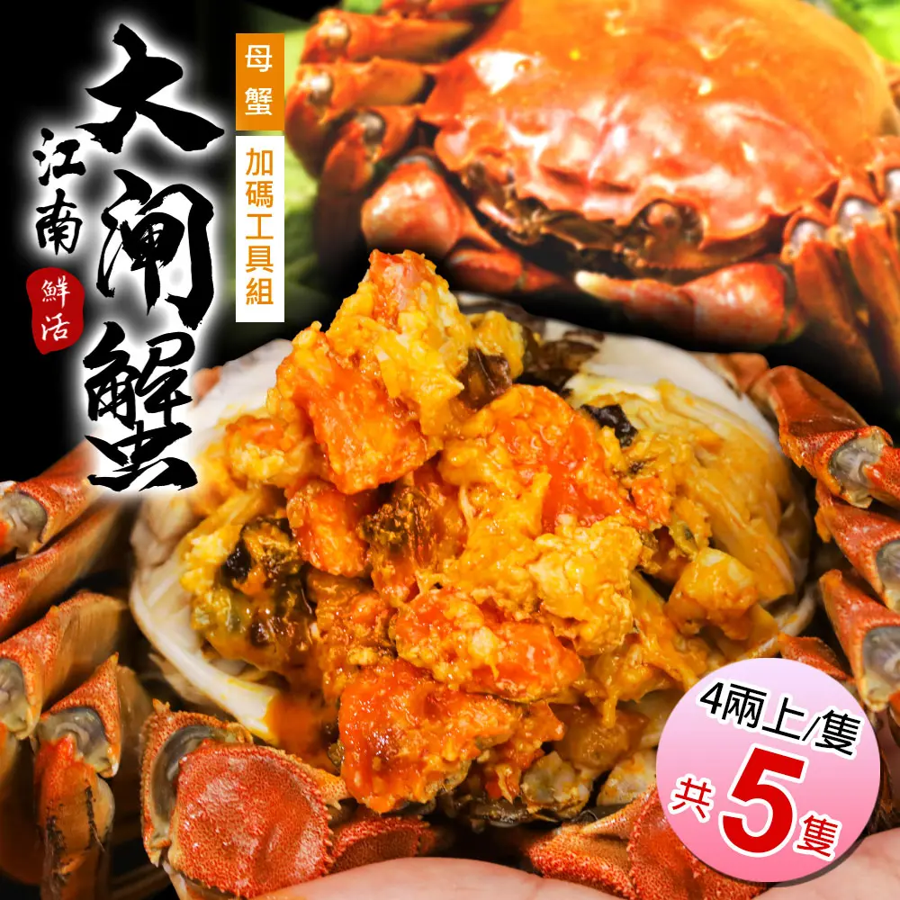 【築地一番鮮】母4兩上大閘蟹5隻/贈工具組/江南大閘蟹-10/12-10/19出貨