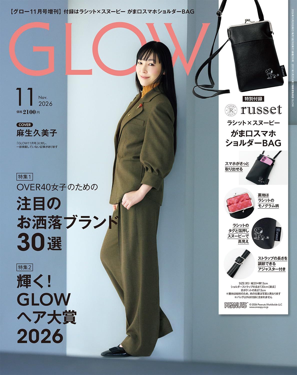GLOW (11月/増刊号/2026/附SNOOPY口金側背包)