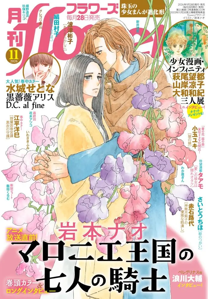 月刊flowersフラワーズ (11月/2026)